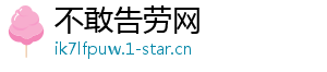 不敢告劳网